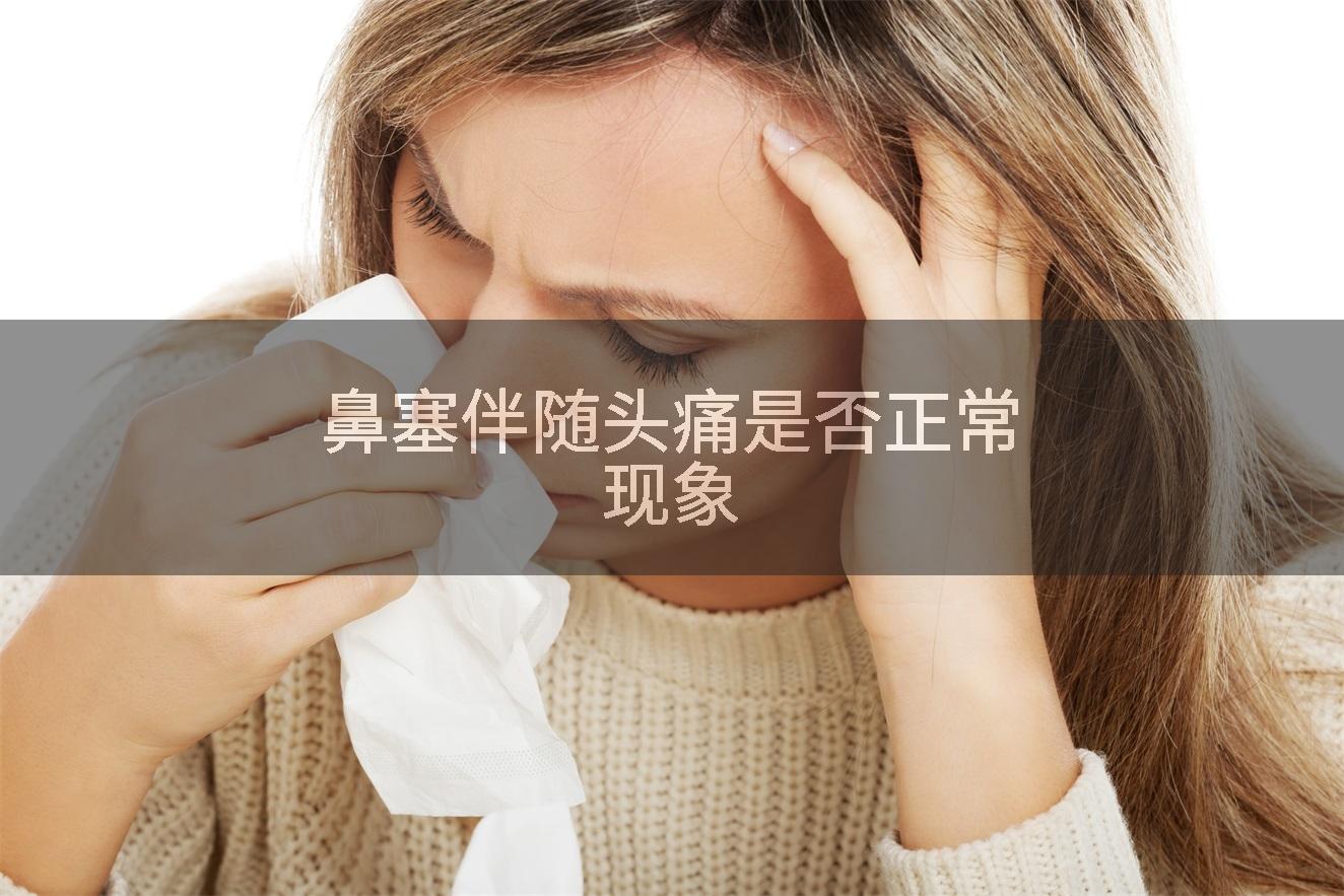 鼻塞伴随头痛是否正常现象