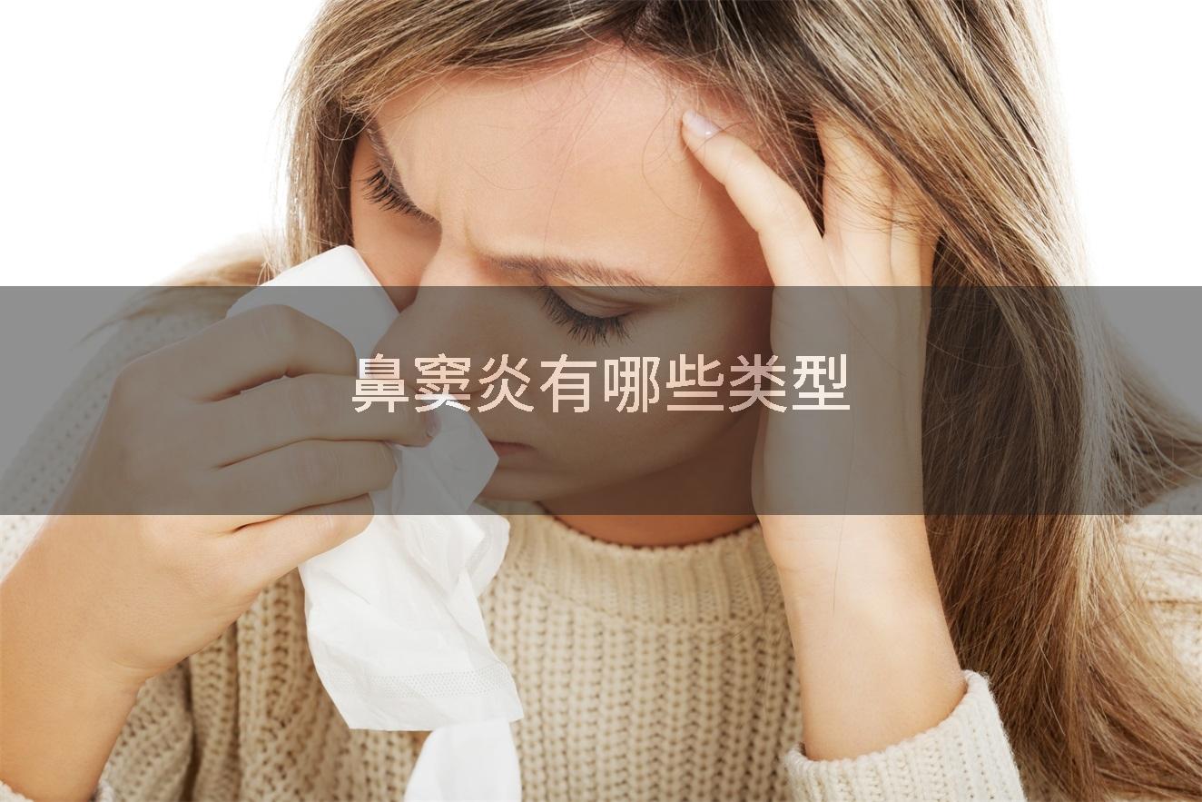 鼻窦炎有哪些类型