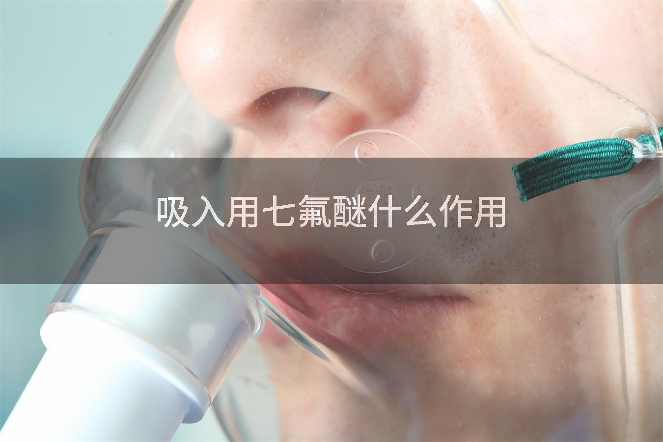 吸入用七氟醚什么作用