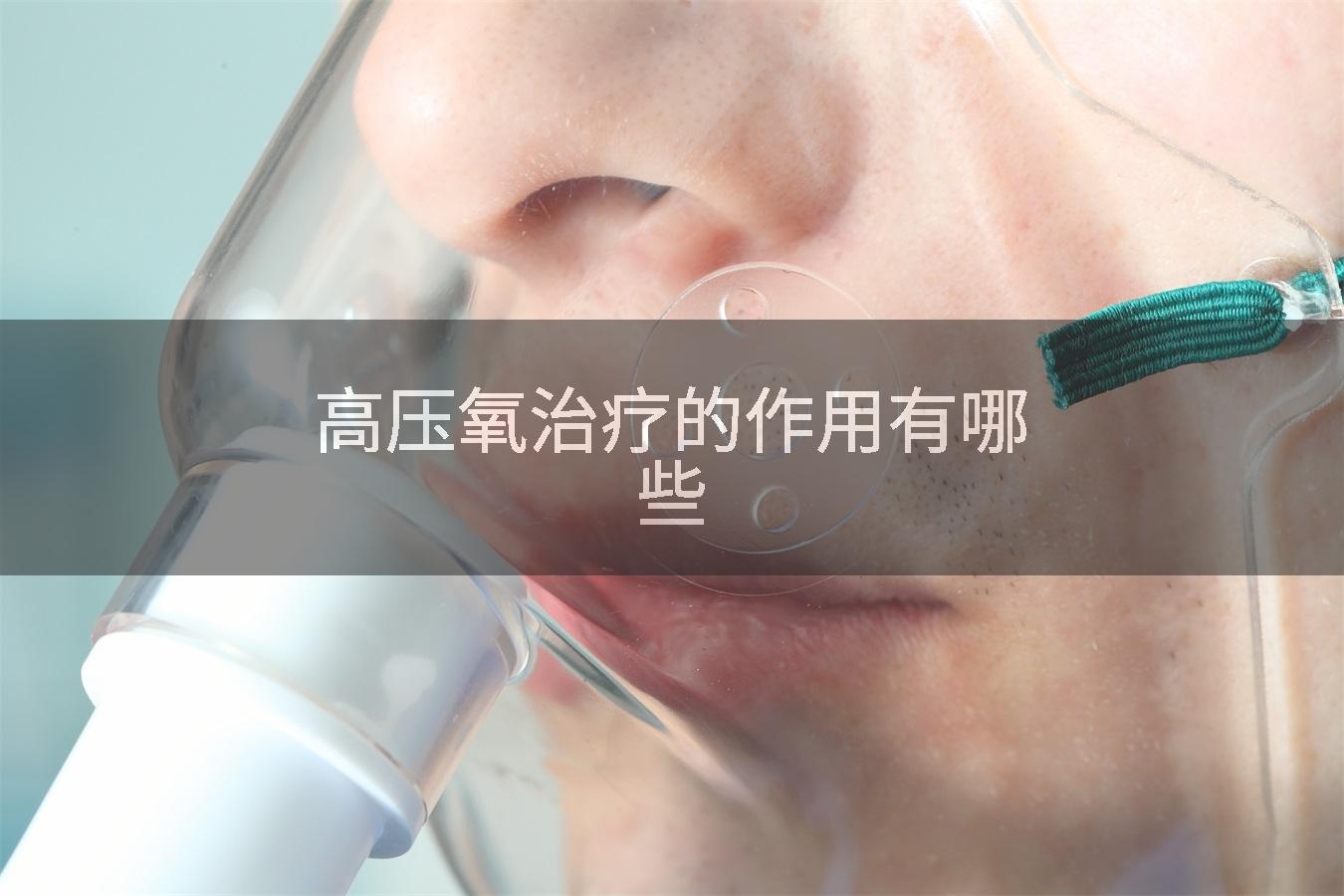 高压氧治疗的作用有哪些