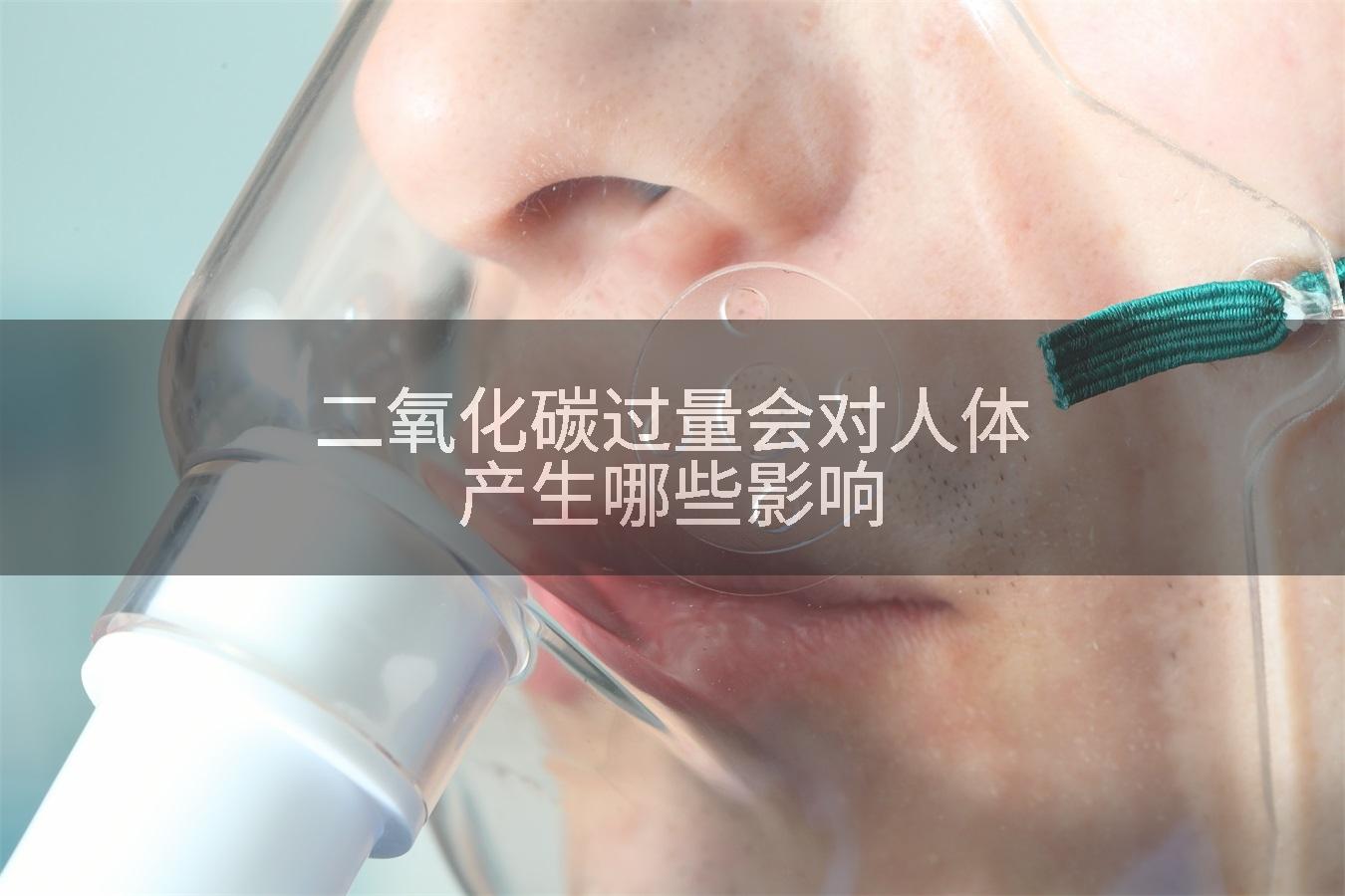 二氧化碳过量会对人体产生哪些影响