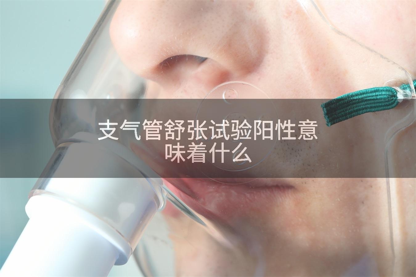 支气管舒张试验阳性意味着什么