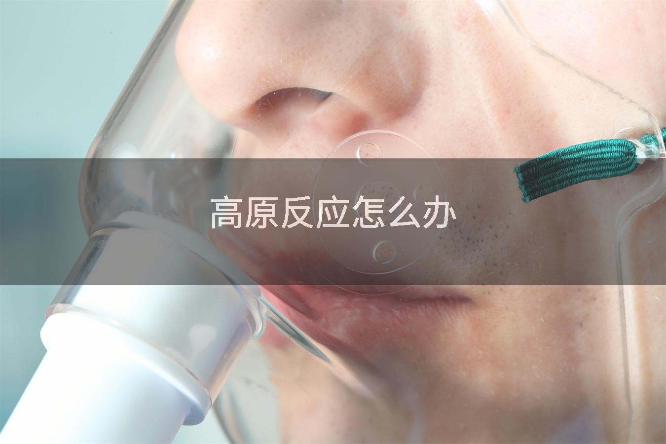 高原反应怎么办