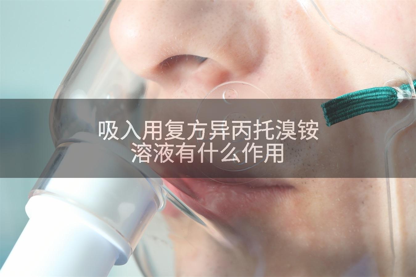 吸入用复方异丙托溴铵溶液有什么作用
