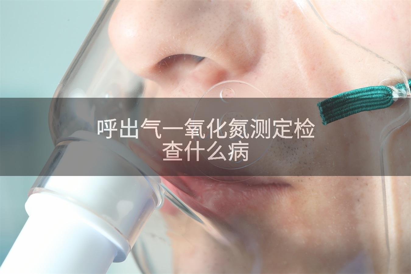 呼出气一氧化氮测定检查什么病