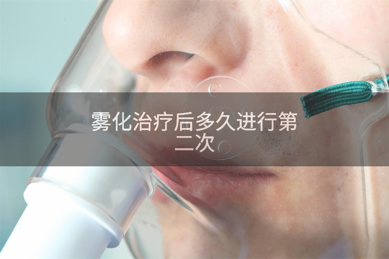 雾化治疗后多久进行第二次