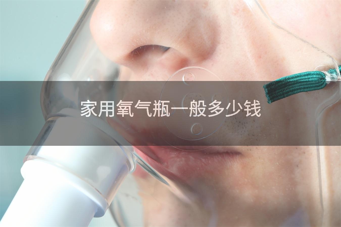 家用氧气瓶一般多少钱