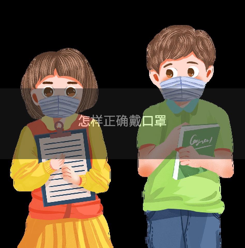 怎样正确戴口罩