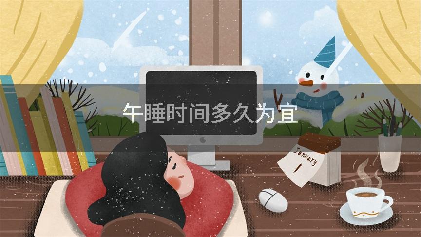 午睡时间多久为宜