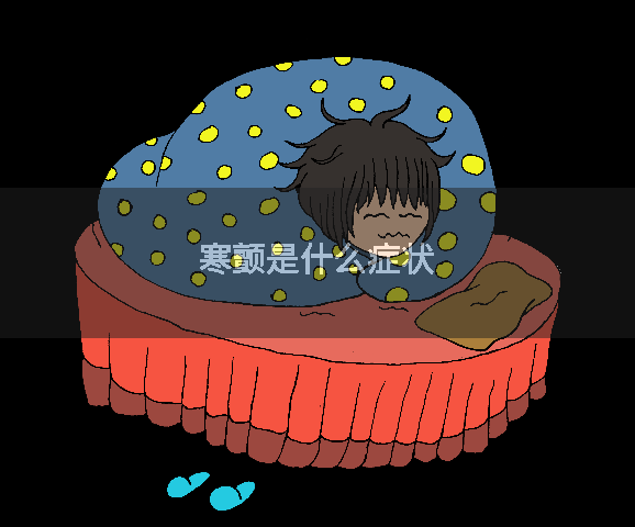 寒颤是什么症状