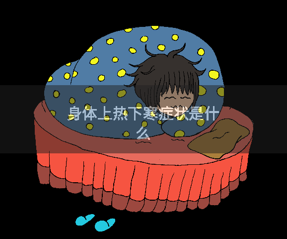 身体上热下寒症状是什么