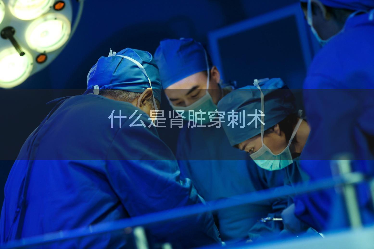什么是肾脏穿刺术