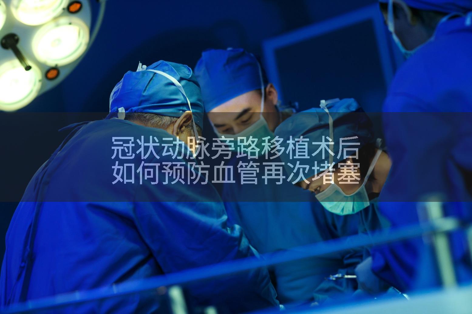 冠状动脉旁路移植术后如何预防血管再次堵塞