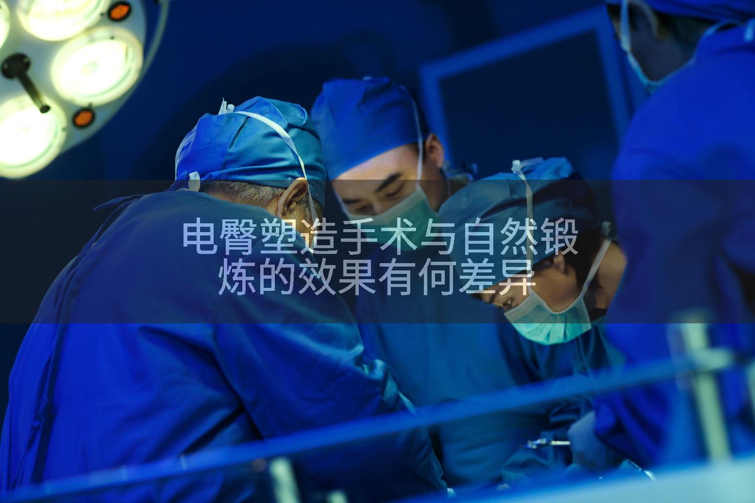 电臀塑造手术与自然锻炼的效果有何差异