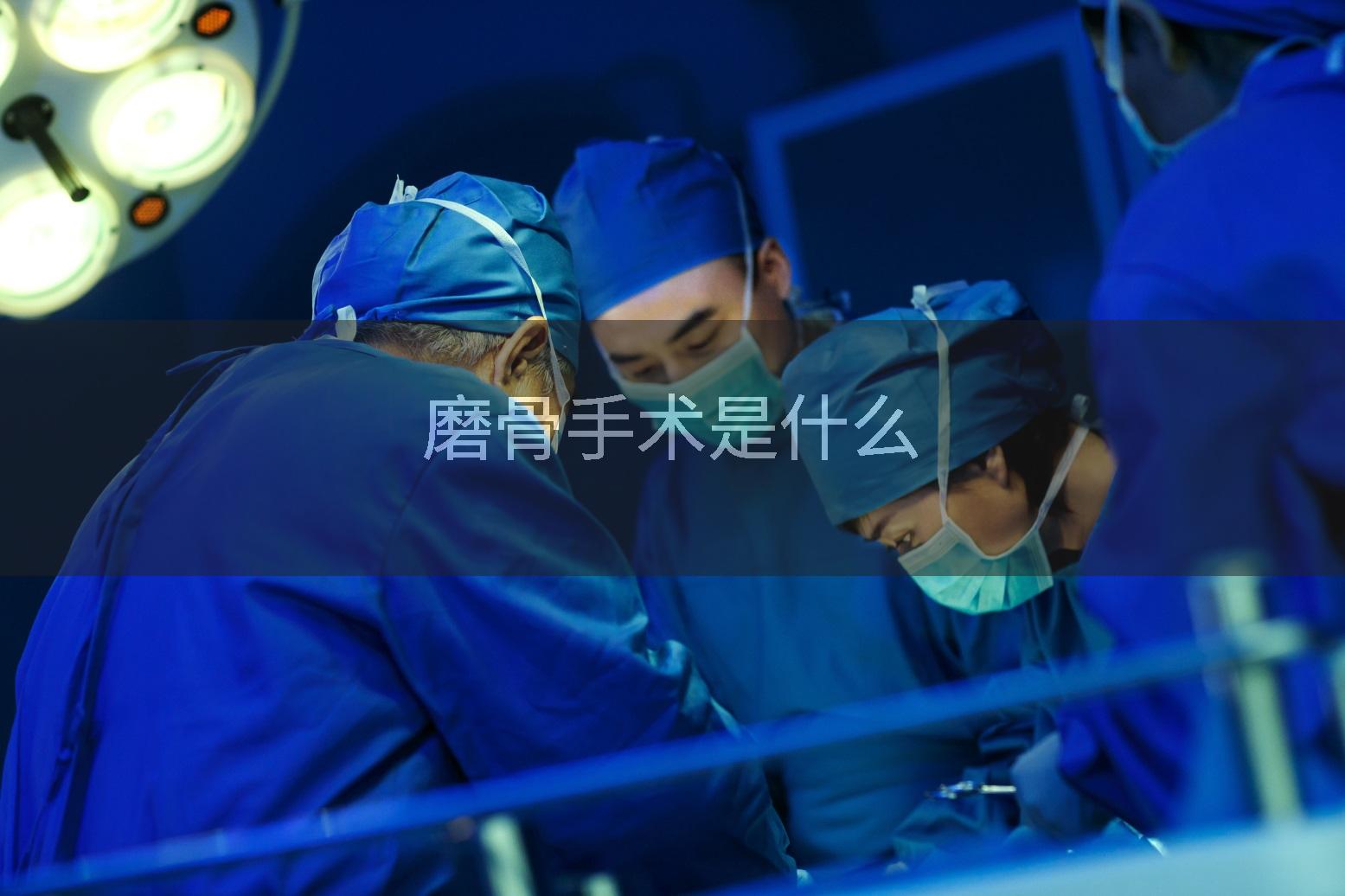 磨骨手术是什么
