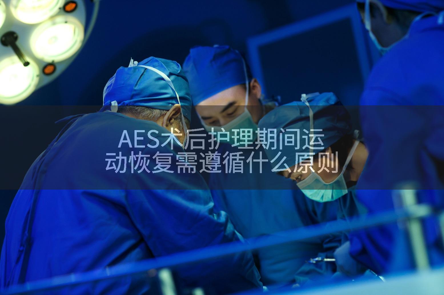 AES术后护理期间运动恢复需遵循什么原则