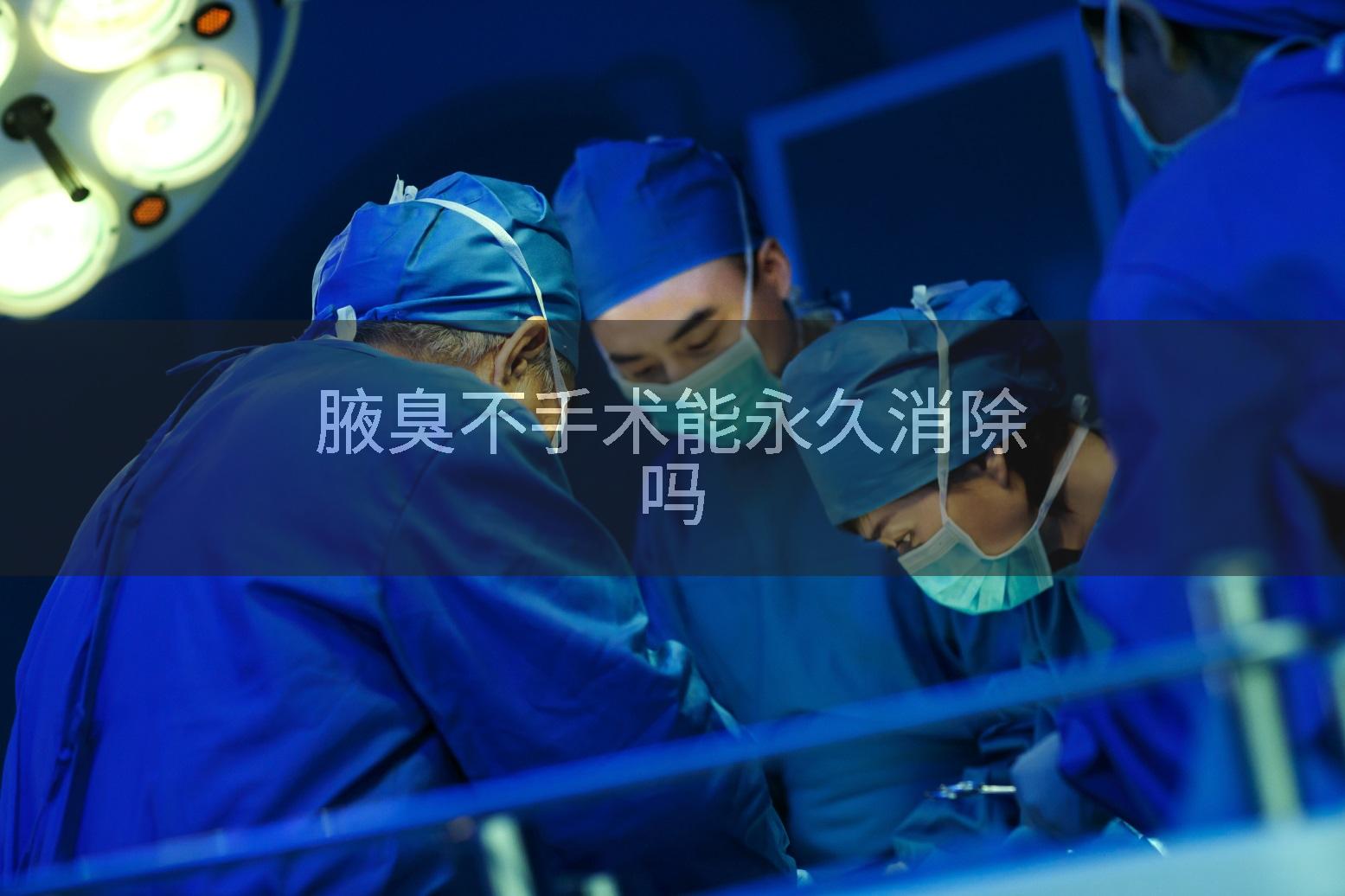 腋臭不手术能永久消除吗