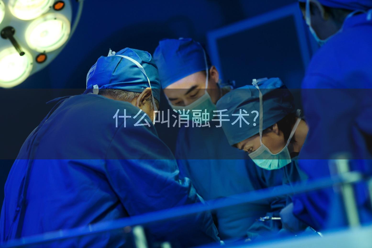 什么叫消融手术?