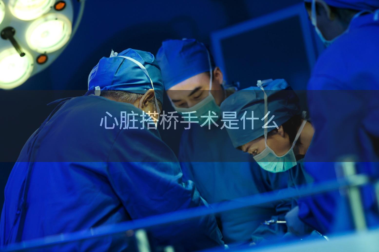 心脏搭桥手术是什么