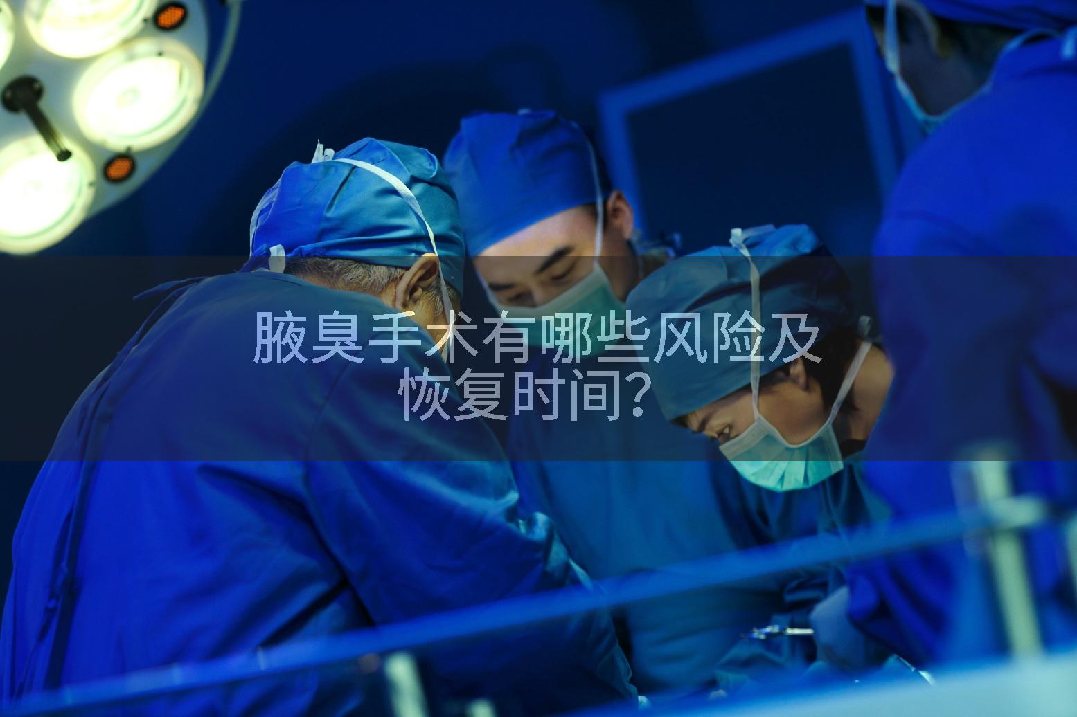 腋臭手术有哪些风险及恢复时间？
