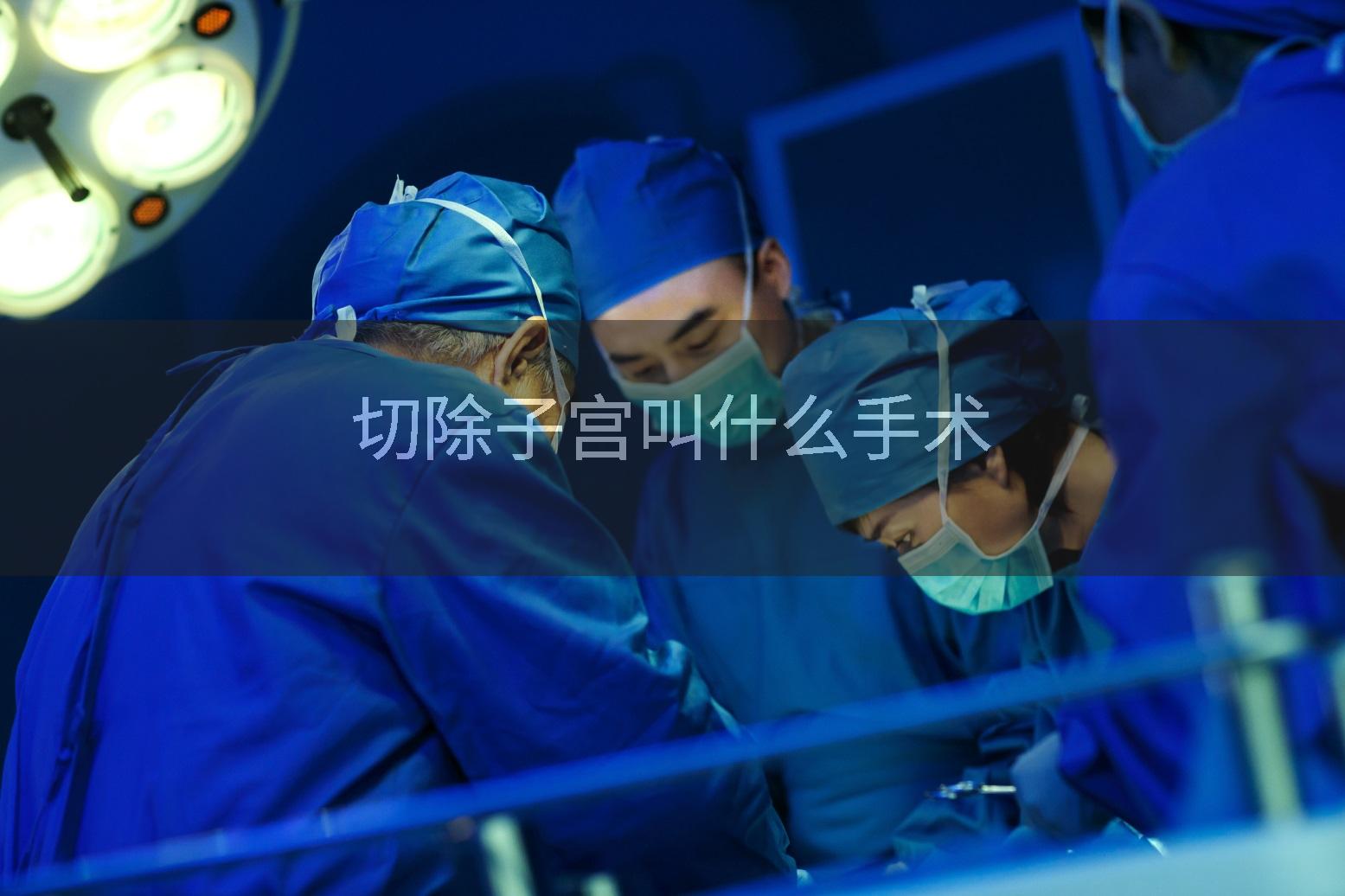 切除子宫叫什么手术