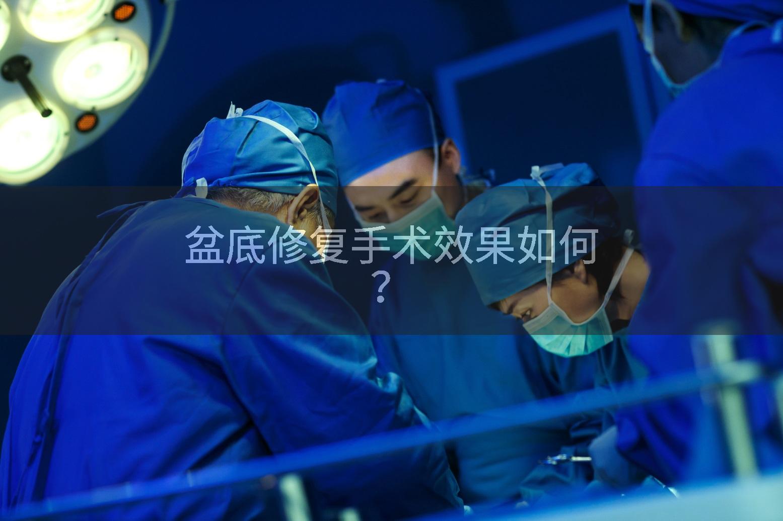 盆底修复手术效果如何？