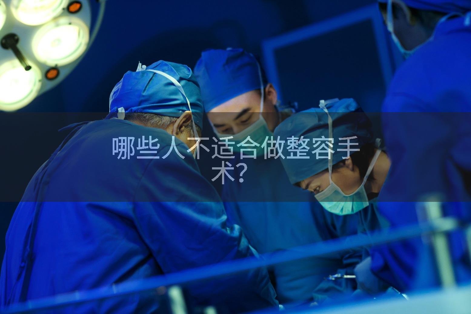 哪些人不适合做整容手术？