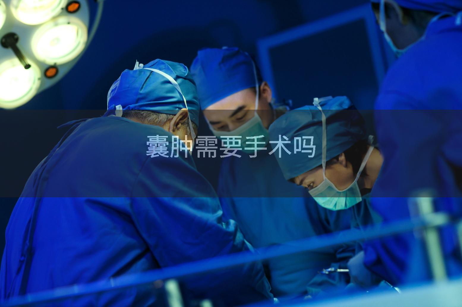 囊肿需要手术吗
