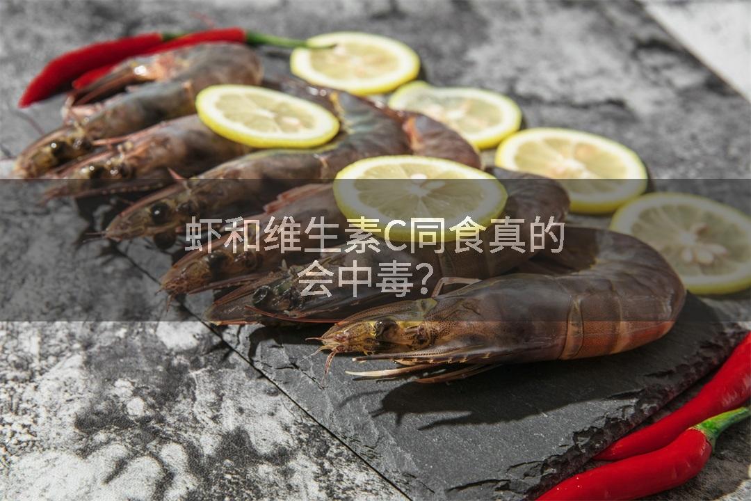 虾和维生素C同食真的会中毒？