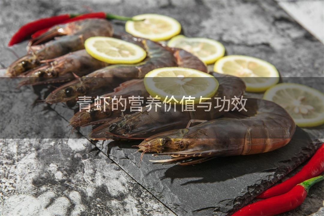 青虾的营养价值与功效