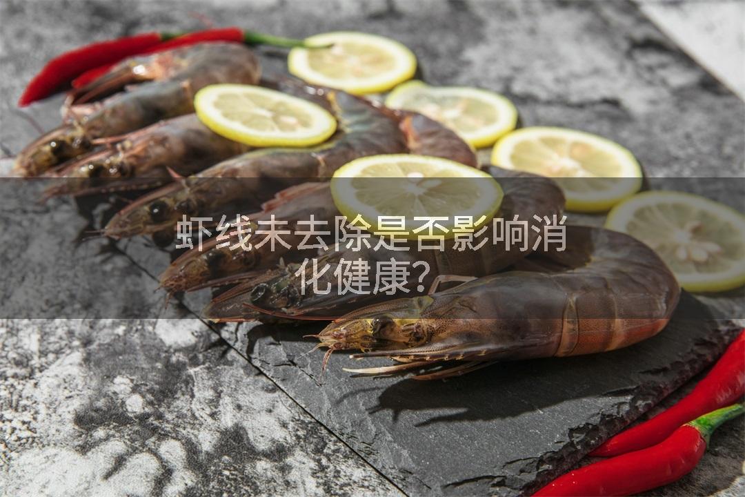 虾线未去除是否影响消化健康？