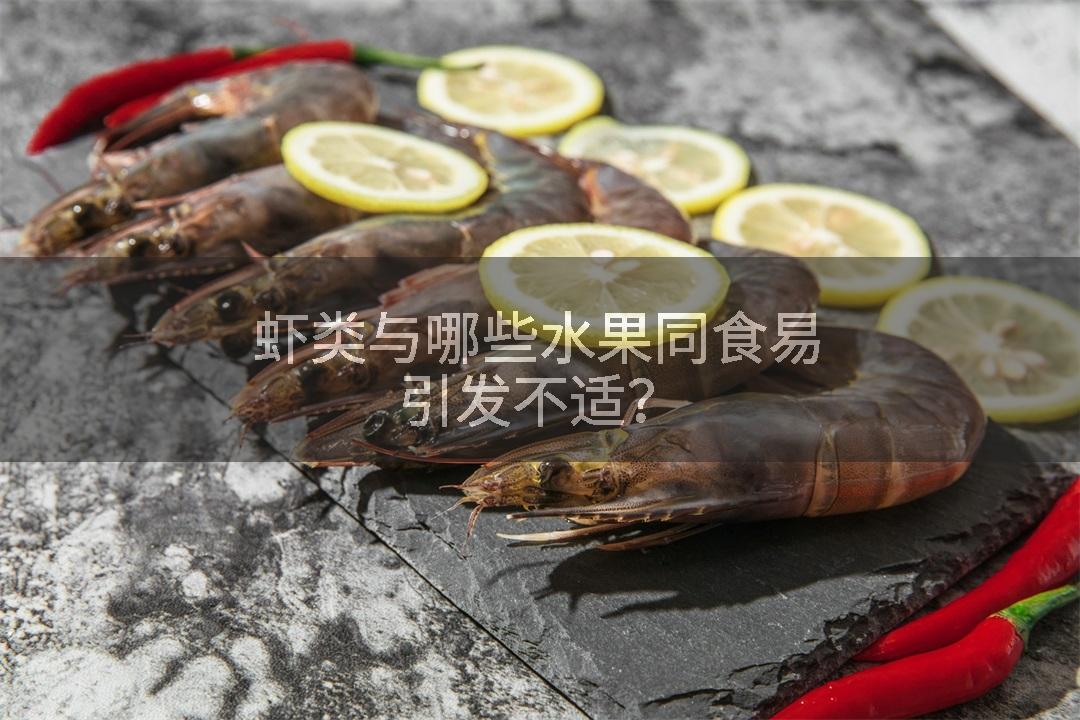 虾类与哪些水果同食易引发不适？