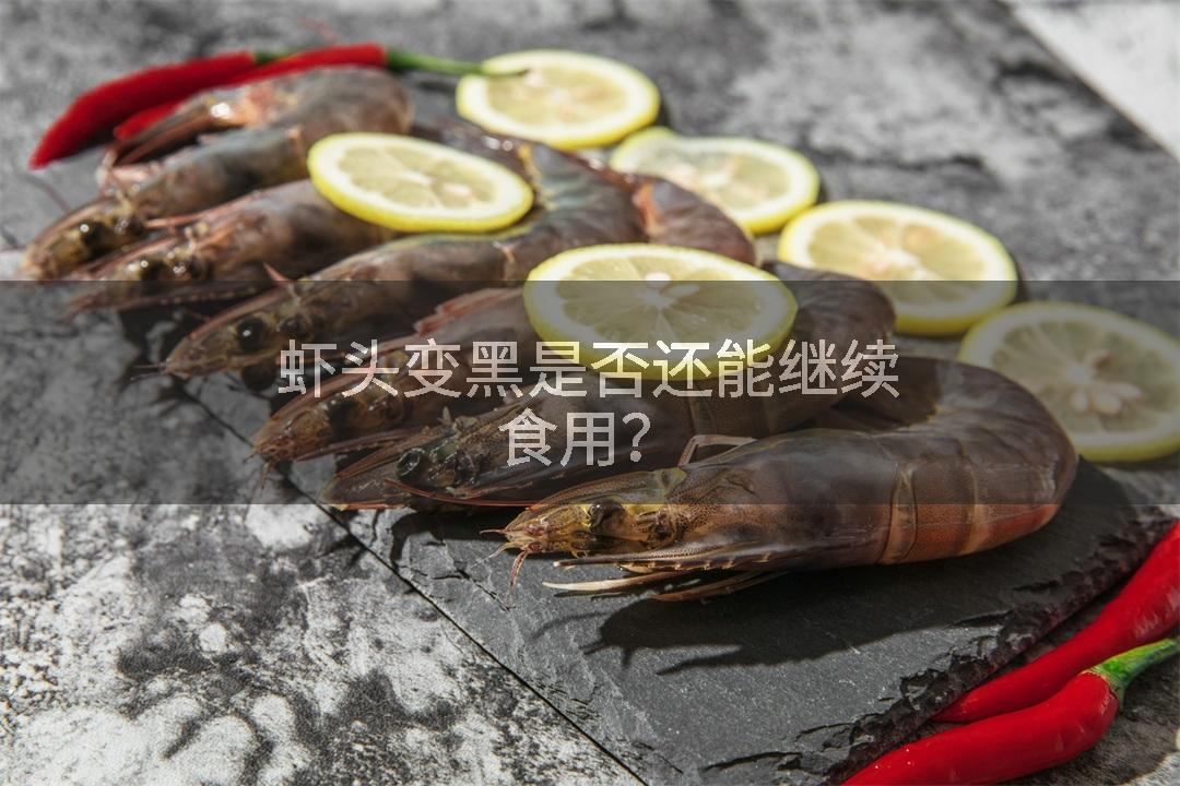 虾头变黑是否还能继续食用？