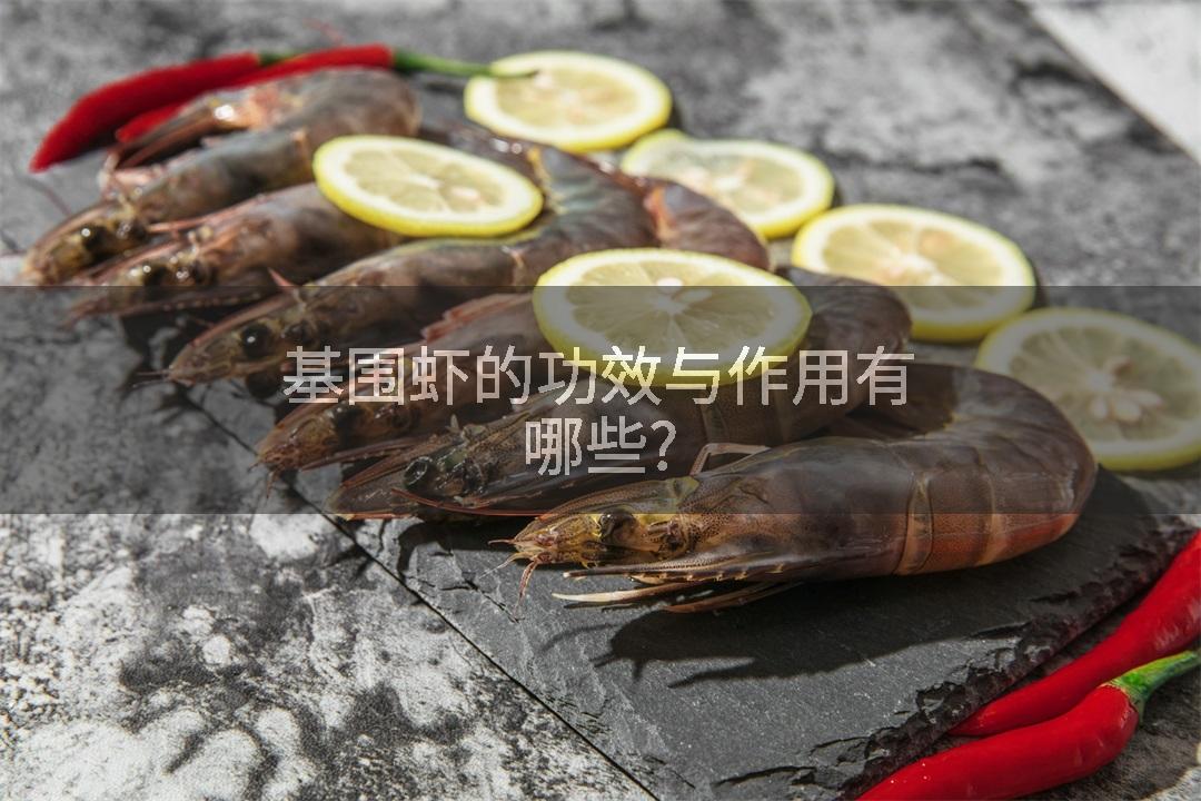 基围虾的功效与作用有哪些?