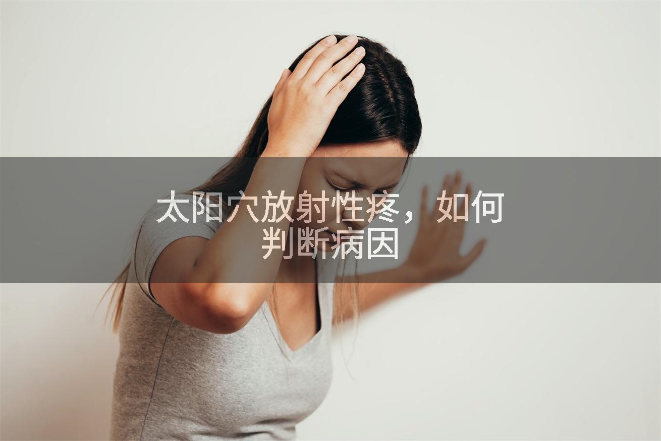 太阳穴放射性疼，如何判断病因