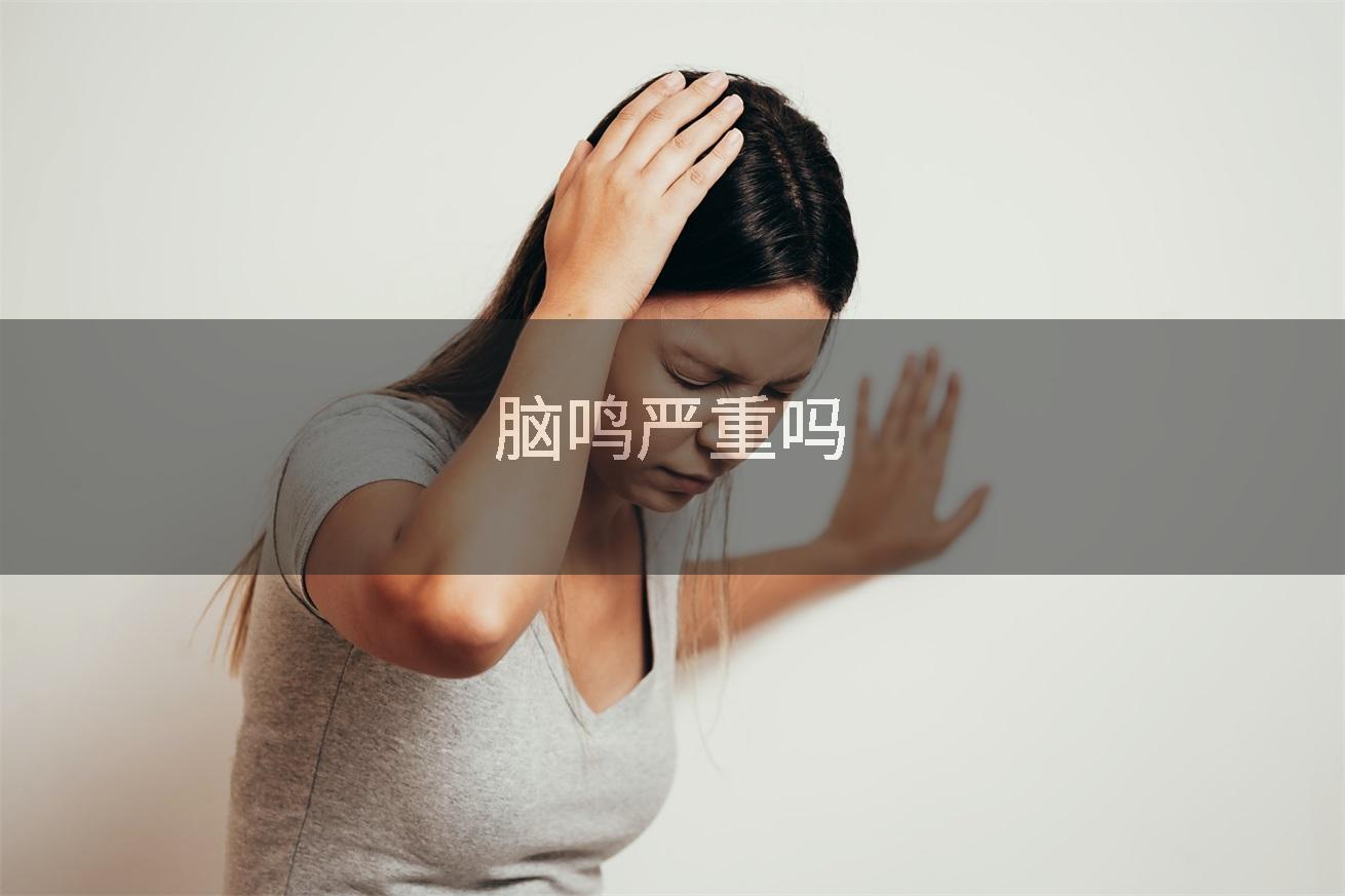 脑鸣严重吗
