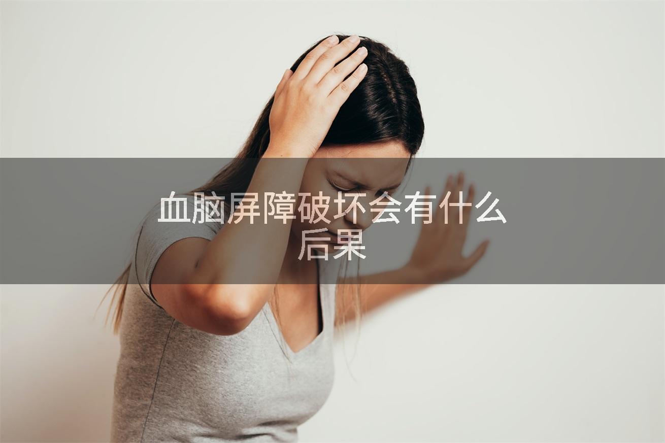 血脑屏障破坏会有什么后果