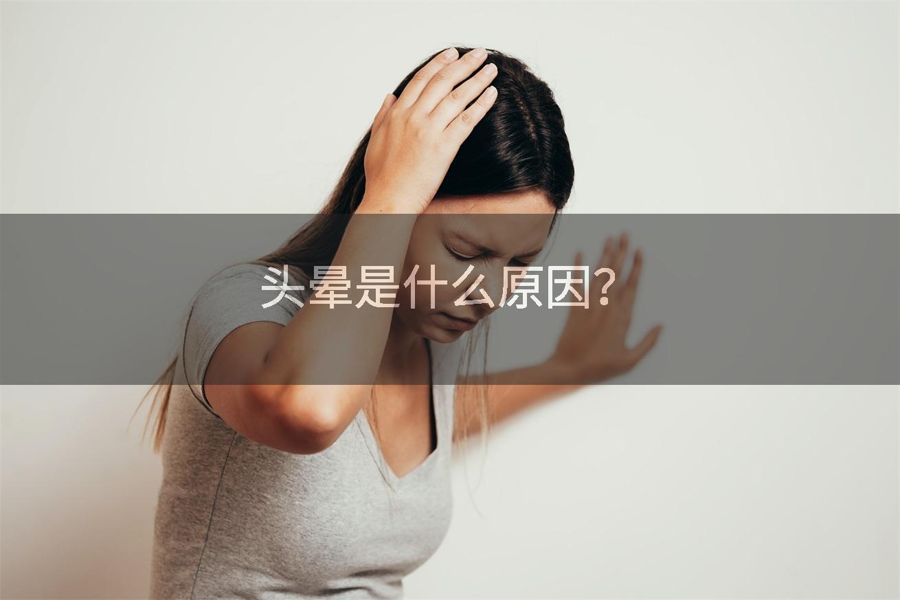 头晕是什么原因?