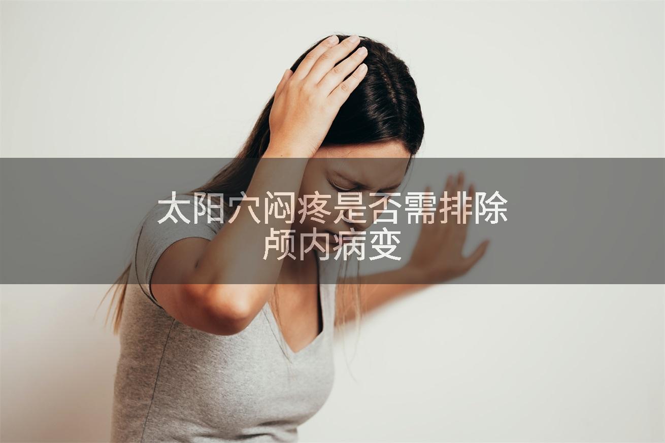 太阳穴闷疼是否需排除颅内病变