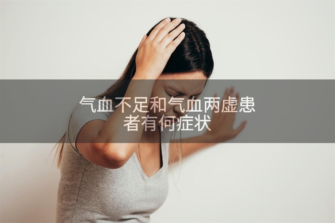 气血不足和气血两虚患者有何症状