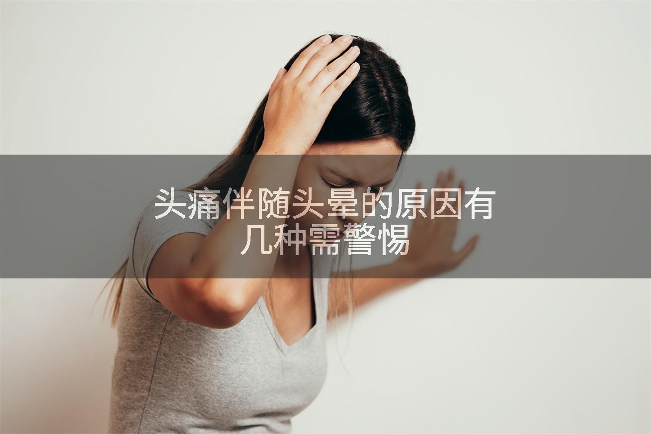 头痛伴随头晕的原因有几种需警惕