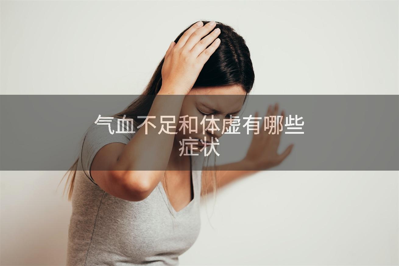 气血不足和体虚有哪些症状