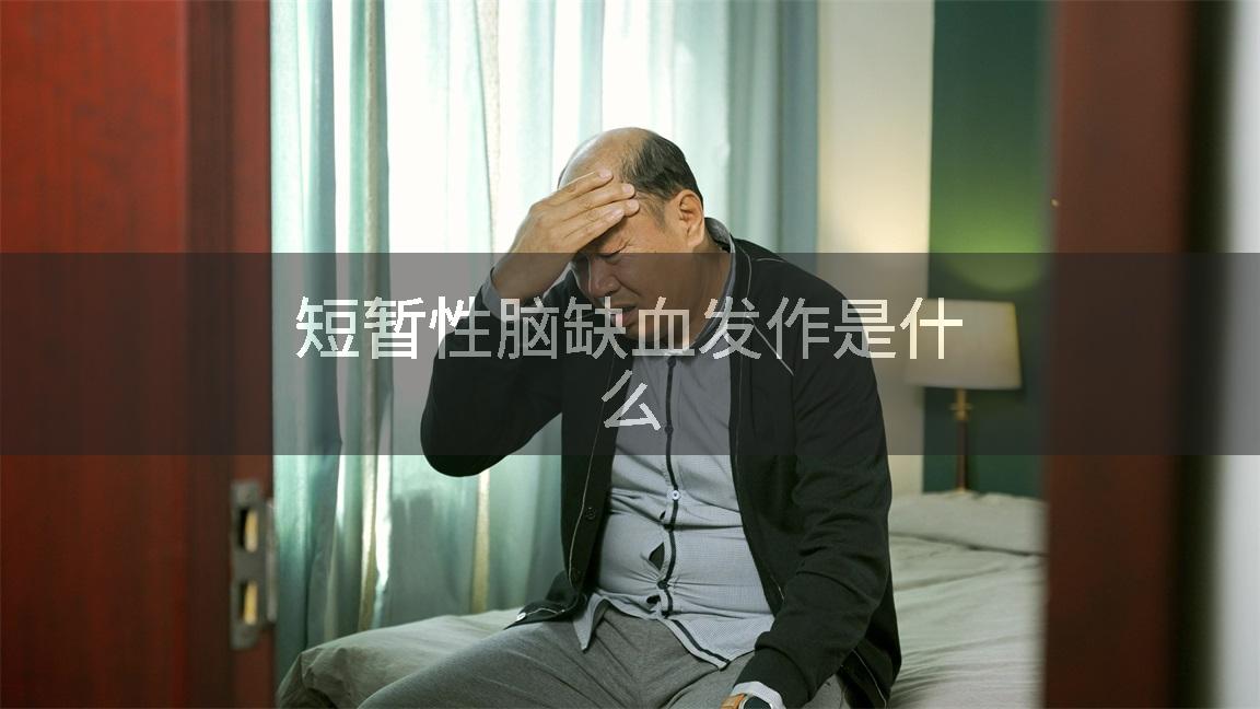 短暂性脑缺血发作是什么