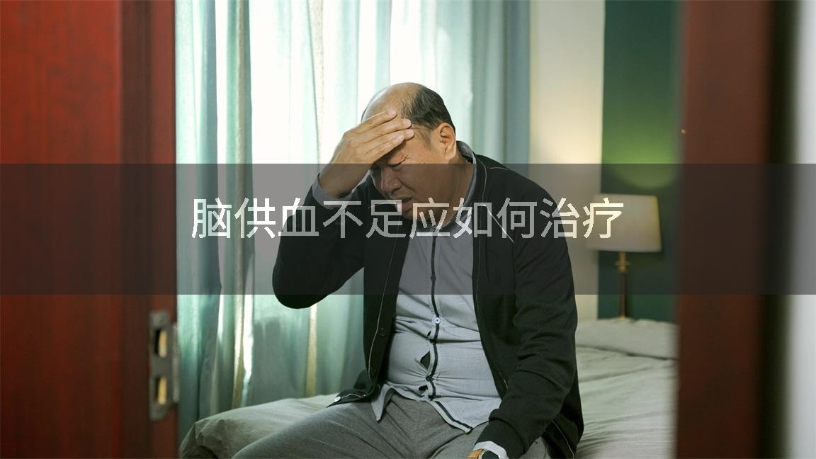 脑供血不足应如何治疗