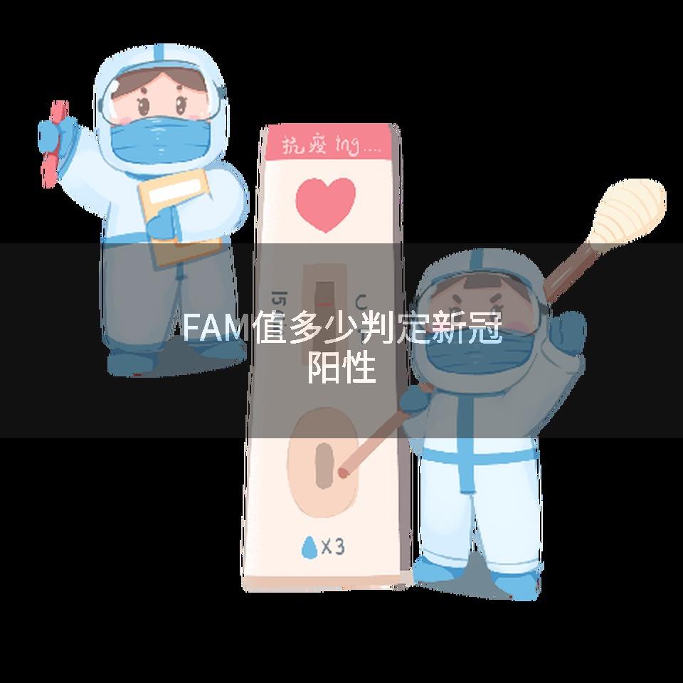 FAM值多少判定新冠阳性