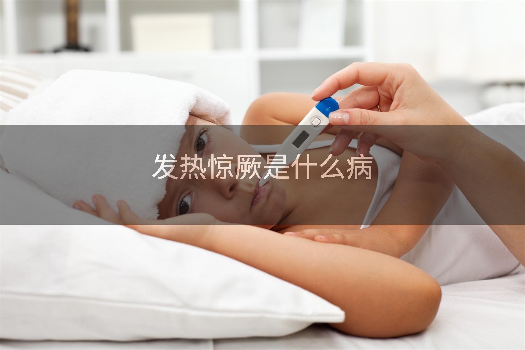 发热惊厥是什么病
