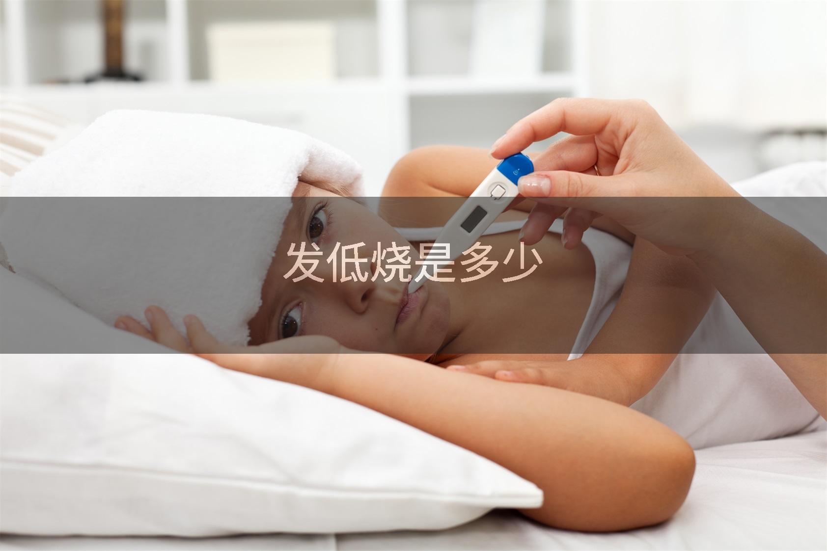 发低烧是多少
