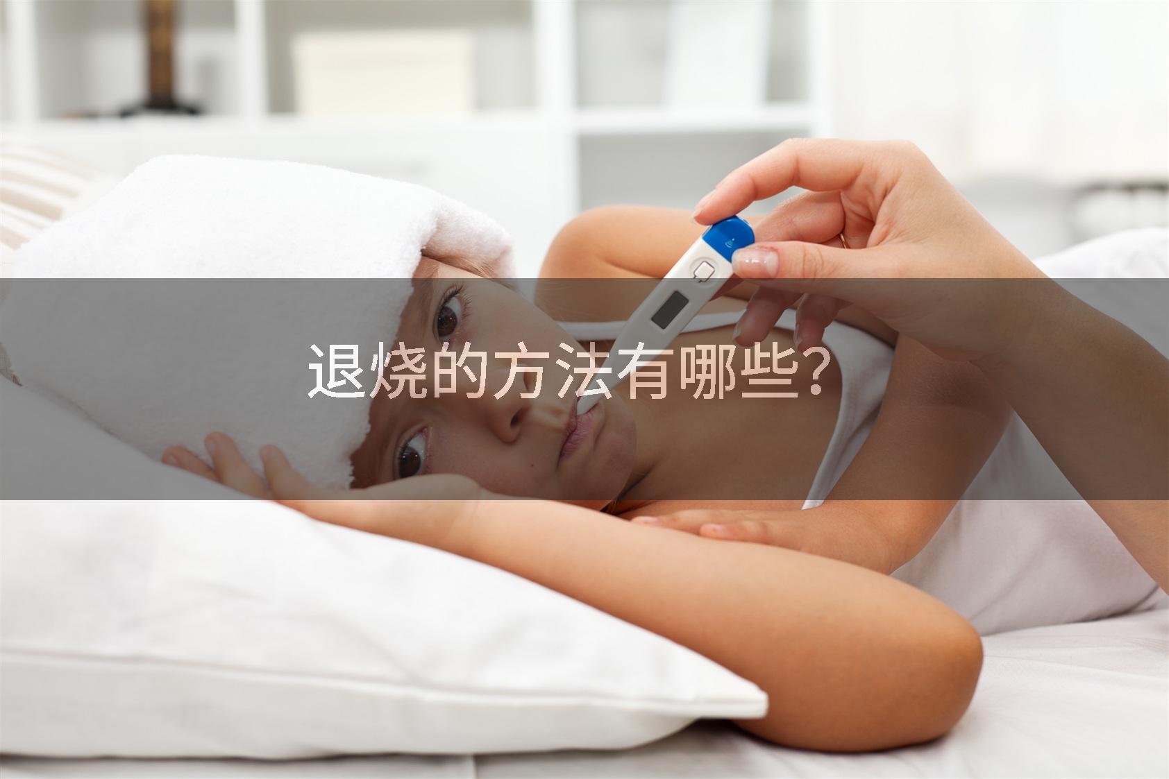 退烧的方法有哪些？