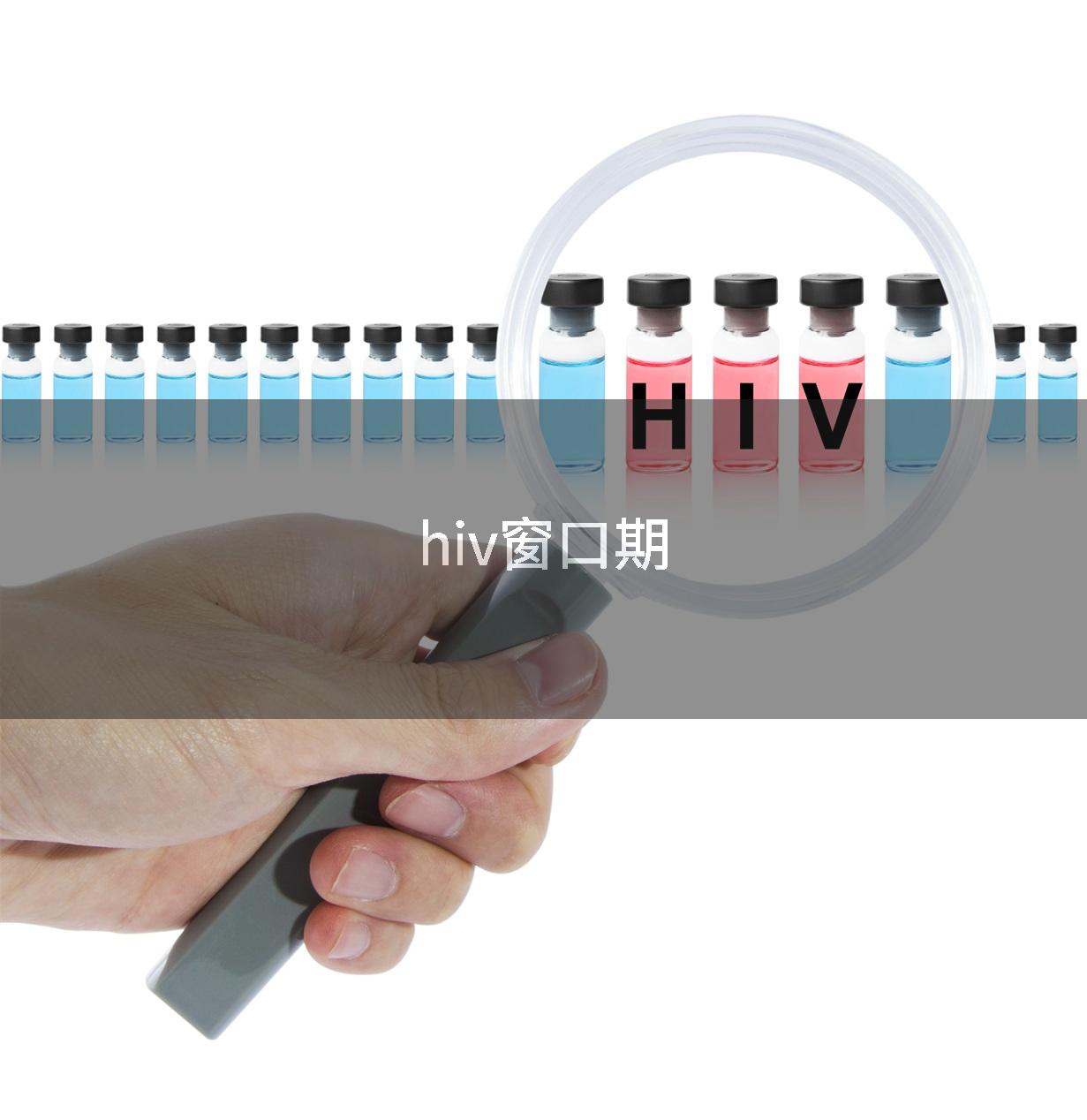 hiv窗口期