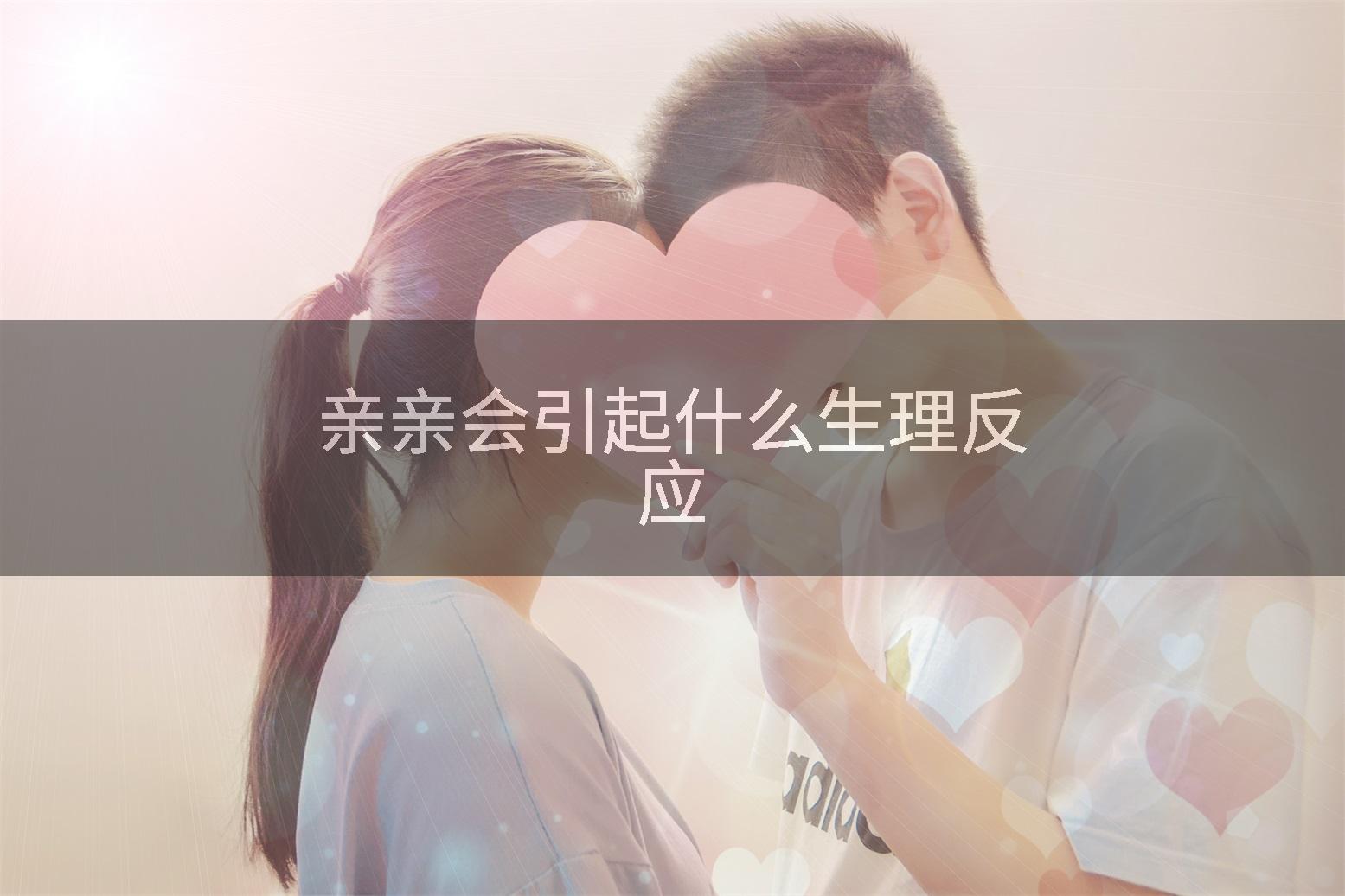 亲亲会引起什么生理反应